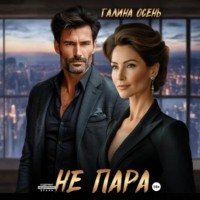 . Не пара