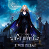 Римма Кульгильдина. Блондинки ходят первыми, или не злите ведьму!