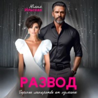. Развод. Горькое лекарство от измены