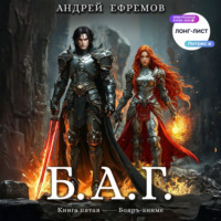 Андрей Ефремов. Б.А.Г. Книга пятая
