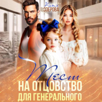 . Тест на отцовство для генерального