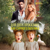 Катя Озерова. Няня для двух проказниц и их сурового папулика