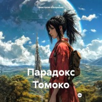 Анастасия Шалункова. Парадокс Томоко