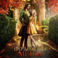 . Его драконья метка