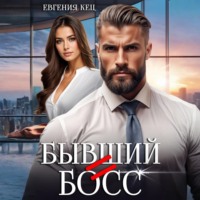 . Бывший = Босс
