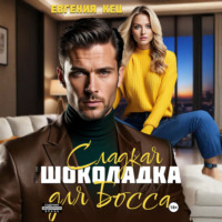 . Сладкая шоколадка для Босса
