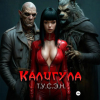 . Калигула