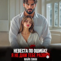 Майя Линн. Невеста по ошибке.Я не дам тебе развод