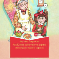 Акулина Гаврилова. Как Ксюня приятности дарила
