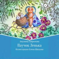 Акулина Гаврилова. Паучок Лёнька