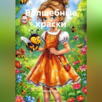 . Волшебные краски