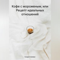 . Кофе с мороженым