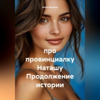 Агата Богатая. про провинциалку Наташу. Книга 2