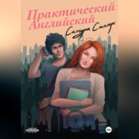 . Практический английский