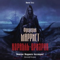 . Корабль-призрак