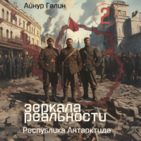 . Зеркала реальности. Республика Антарктида. Книга вторая