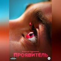 Алексей Корнелюк. Проявитель