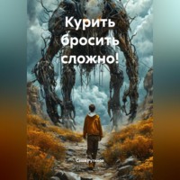 Саша Рутинов. Курить бросить сложно!