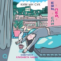 . Ешь, пей, спи