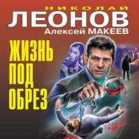 . Жизнь под обрез