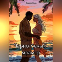 Ксения Фосс. Черно-белый мрамор