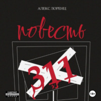 . 311. Повесть ужасов и городских легенд