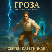 . Гроза