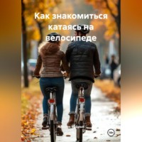 Ярослав Мудрый. Как знакомиться катаясь на велосипеде