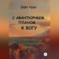 . С авантюрным планом к богу