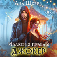 Ана Шерри. Иллюзия правды. Джокер