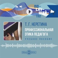 . Профессиональная этика педагога