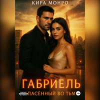 . Габриэль. Спасённый во тьме
