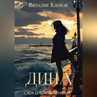 Виталий Кленов. Дина