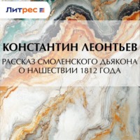 Константин Николаевич Леонтьев. Рассказ смоленского дьякона о нашествии 1812 года
