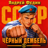 . Чёрный дембель. Часть 5