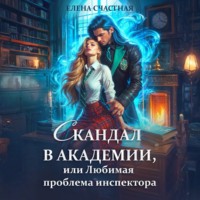 . Скандал в Академии, или Любимая проблема инспектора