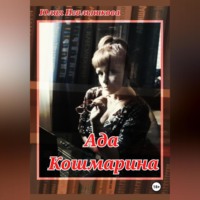 Юлия Викторовна Игольникова. Ада Кошмарина