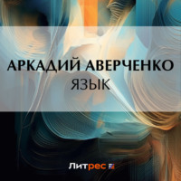 Аркадий Аверченко. Язык