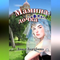 Дина Зарубина. Мамина дочка