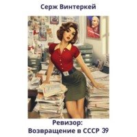 Серж Винтеркей. Ревизор: возвращение в СССР 39