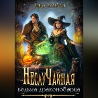 . НеслуЧайная ведьма драконоборца