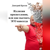 . Иллюзия просветления, или как послать ЭГО на х..