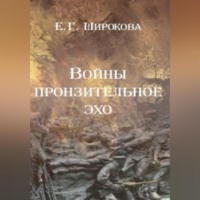 Елена Широкова. Войны пронзительное эхо