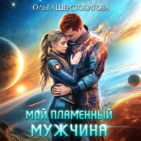 Ольга Шерстобитова. Мой пламенный мужчина