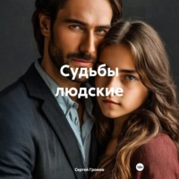 . Судьбы людские