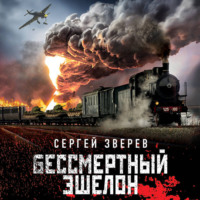 . Бессмертный эшелон