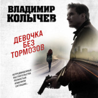 Владимир Колычев. Девочка без тормозов