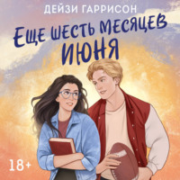 . Еще шесть месяцев июня