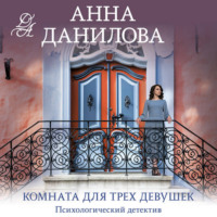 Анна Данилова. Комната для трех девушек