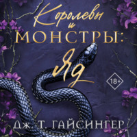 Дж. Т. Гайсингер. Королевы и монстры: Яд